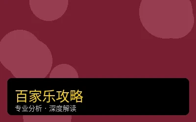 百家乐必胜攻略