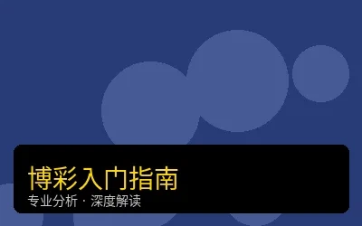 博彩入门完全指南