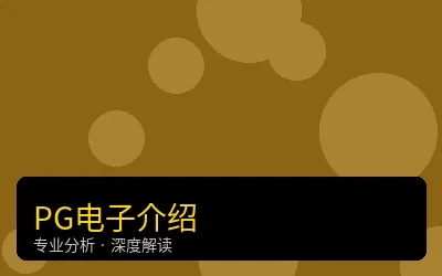 PG电子游戏介绍