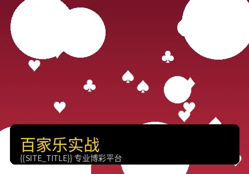 百家乐实战游戏界面