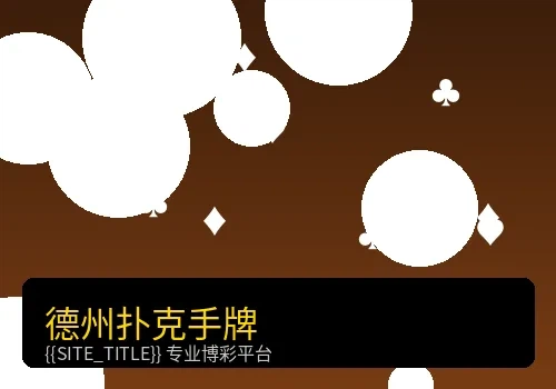 德州扑克手牌分析