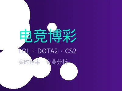 英雄联盟下注电竞博彩专区