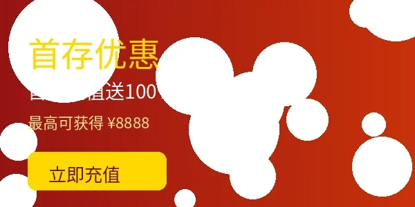 英雄联盟下注首存充值优惠活动